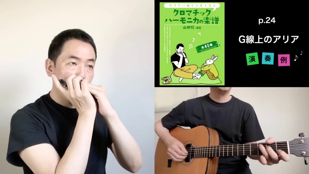 『G線上のアリア』山口牧【クロマチックハーモニカの楽譜】P.24　Chromatic Harmonica/Air on G String