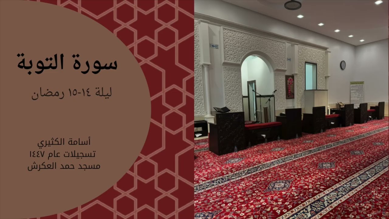 سورة التوبة - أسامة الكثيري