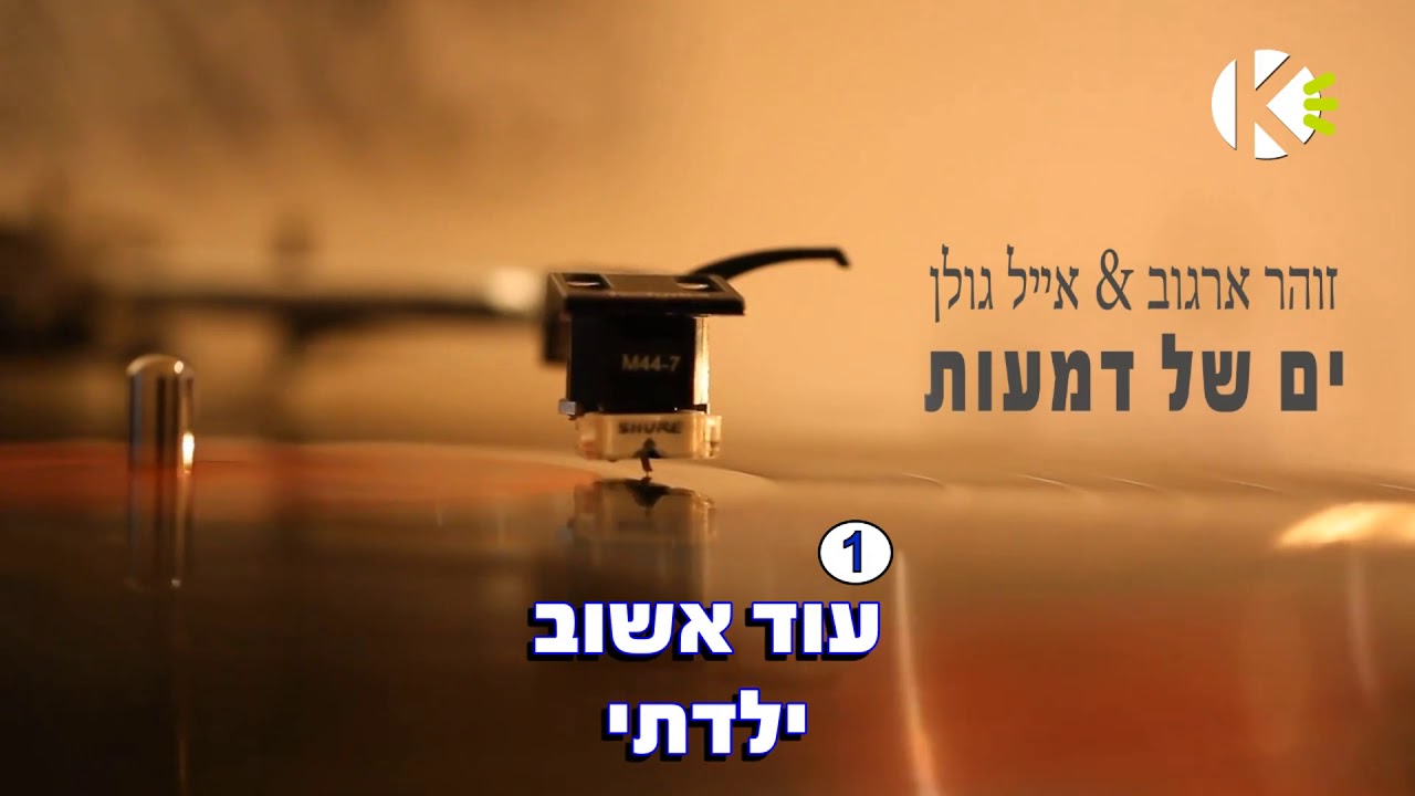 ים של דמעות - אייל גולן וזוהר ארגוב - שרים קריוקי