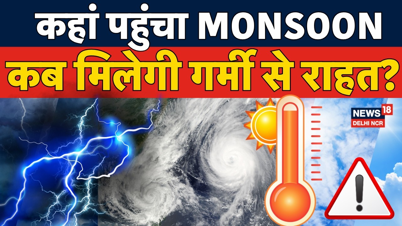 Weather News Today : कहां पहुंचा Monsoon और कब मिलेगी गर्मी से राहत? | IMD Alert | Heavy Rain | N18V