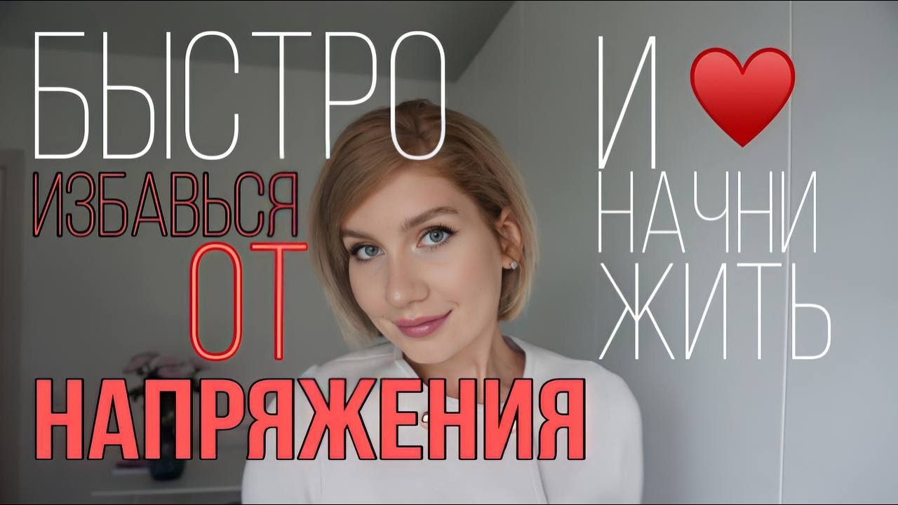Быстрая техника снятия тревоги и напряжения (без засыпания)