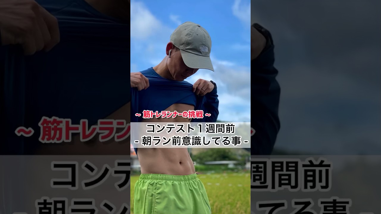 朝ラン前に意識している事３選 !! #筋トレ #ダイエット #細マッチョ #マラソン