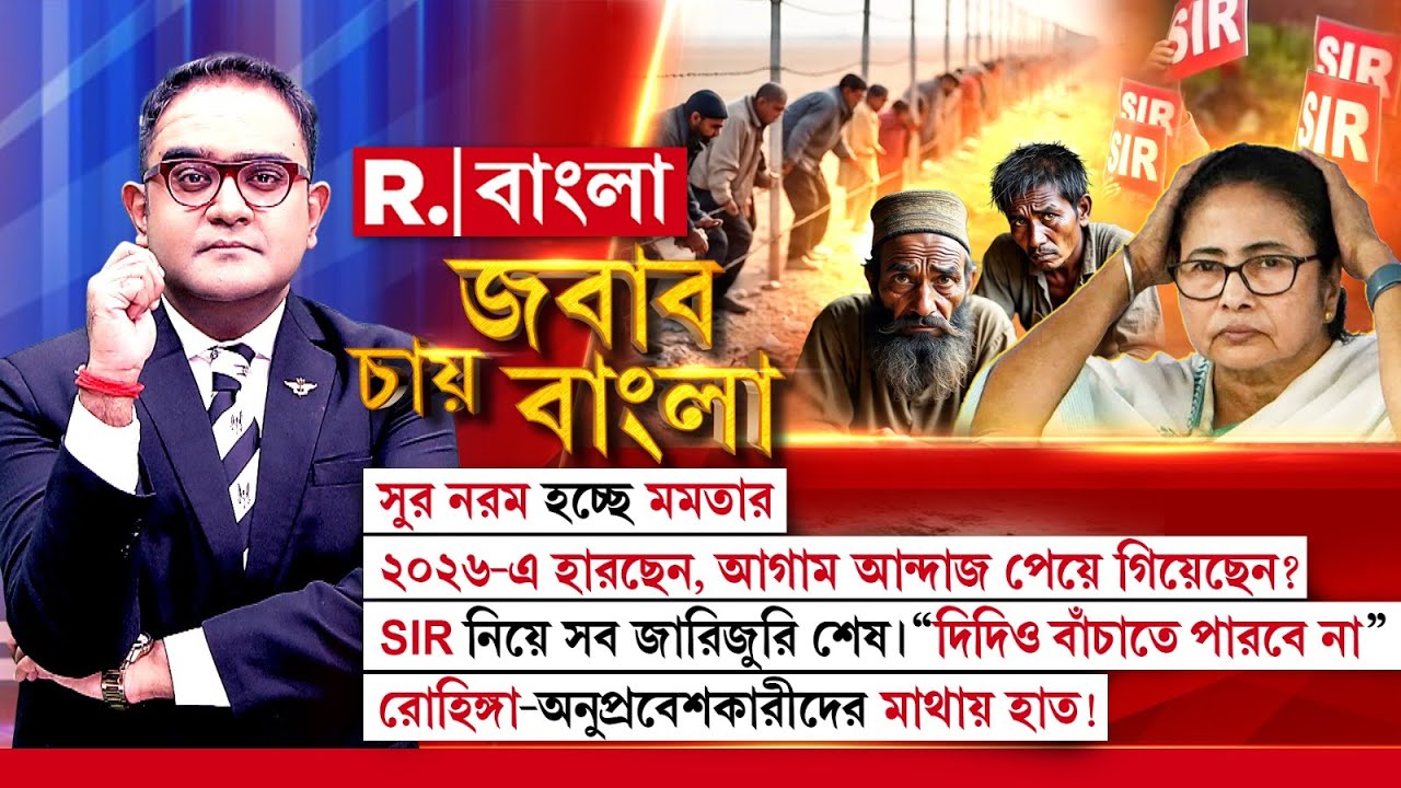 SIR নিয়ে সব জারিজুরি শেষ। “দিদিও বাঁচাতে পারবে না”-রোহিঙ্গা-অনুপ্রবেশকারীদের মাথায় হাত