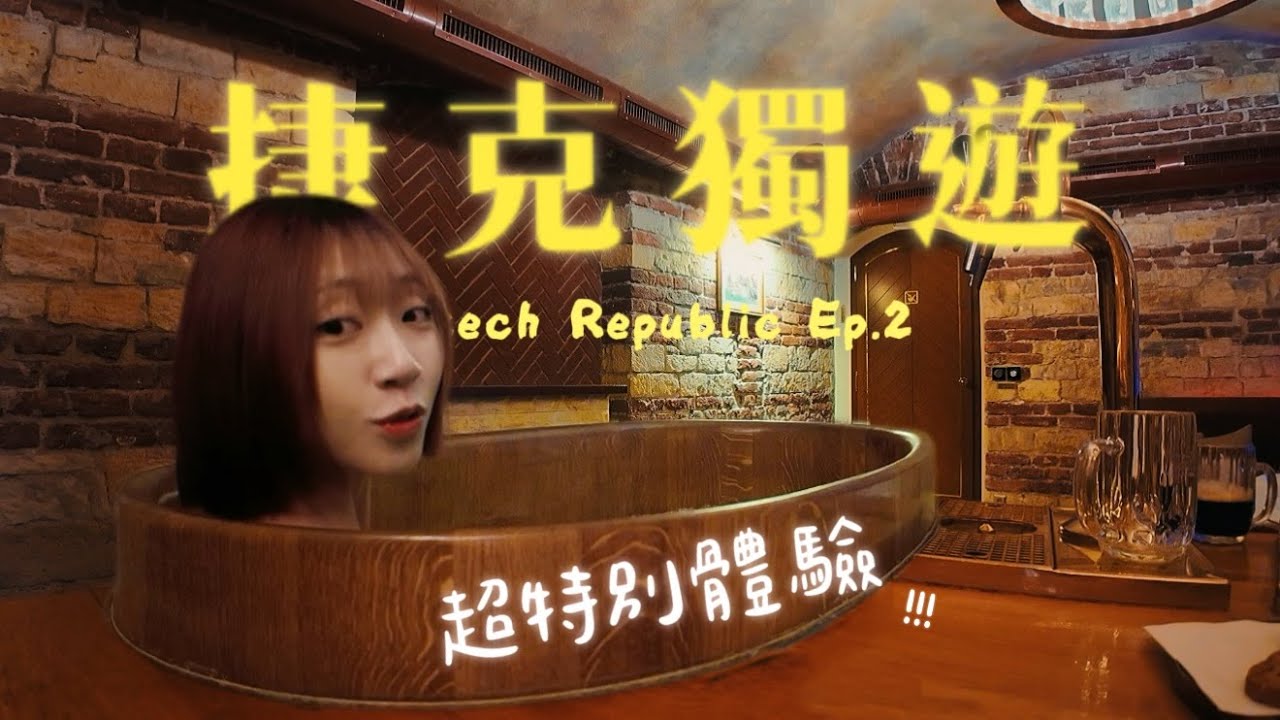 一個人的歐洲聖誕🇨🇿🎄夢幻CK小鎮、超酷啤酒浴、聖誕市集?!! Ep.2｜小橘