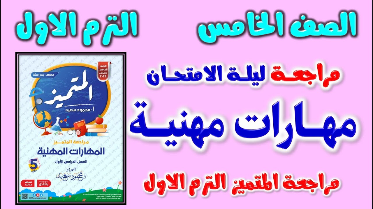 حل مراجعه المتميز مهارات مهنيه للصف الخامس الابتدائي الترم الاول | امتحان مهارات مهنية خامسه ابتدائي