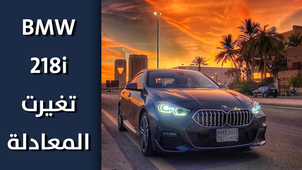 مستشار السيارات هيثم I بي ام دبليو الفئة الثانية I تجربة تفصيلية BMW THE 2