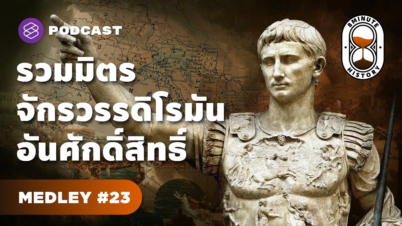 รวมประวัติศาสตร์จักรวรรดิโรมันตะวันตก จากยุครุ่งเรืองสู่ล่มสลาย | 8 Minute History MEDLEY #23