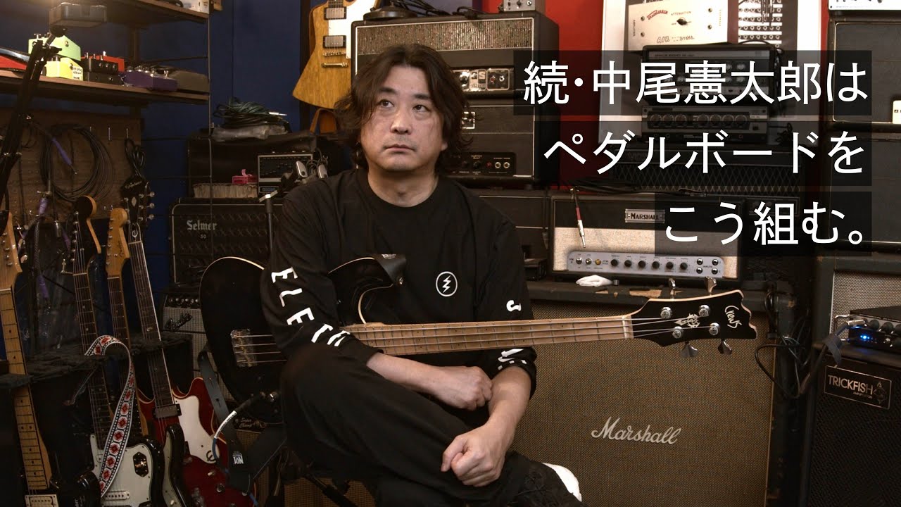 続・中尾憲太郎はペダルボードをこう組む。