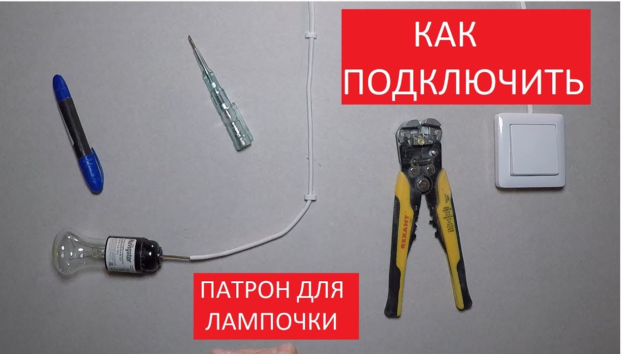 Как подключить патрон для лампочки. Полный разбор. Замена старого патрона.