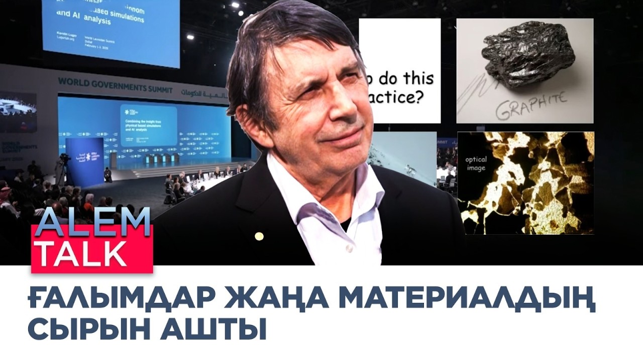 ЭКСКЛЮЗИВ! Ғалымдар жаңа материалдың сырын ашты. Андре Гайм | Alem Talk