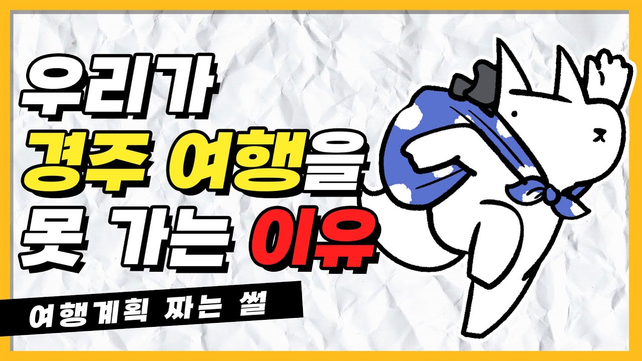 경주 가자고 계획 다 잡아놓고 결국에 가는곳은…? 경주 여행계획 썰ㅣ진돌썰화