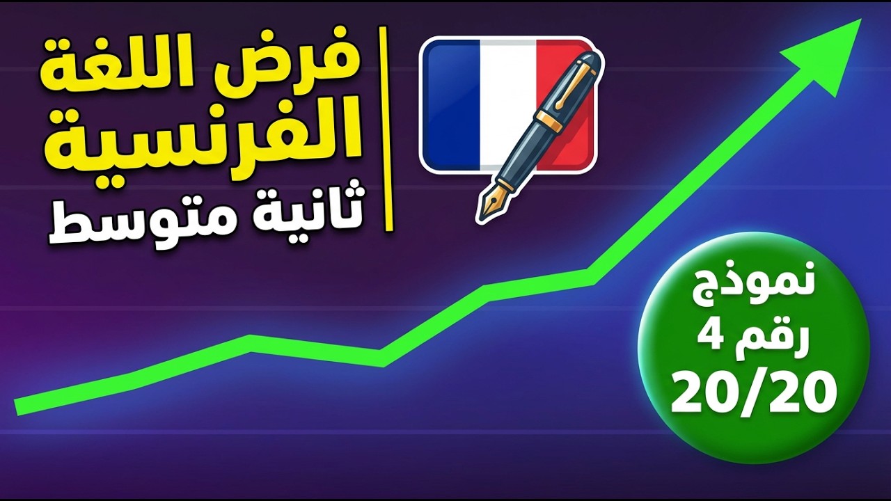 📌 نموذج رقم 4 فرض اللغة الفرنسية | ثانية متوسط | 20/20 مضمون 💯