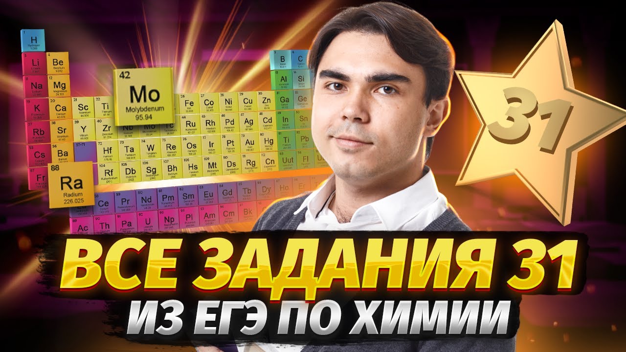 Решаем все задания 31 из реального ЕГЭ по химии | Умскул