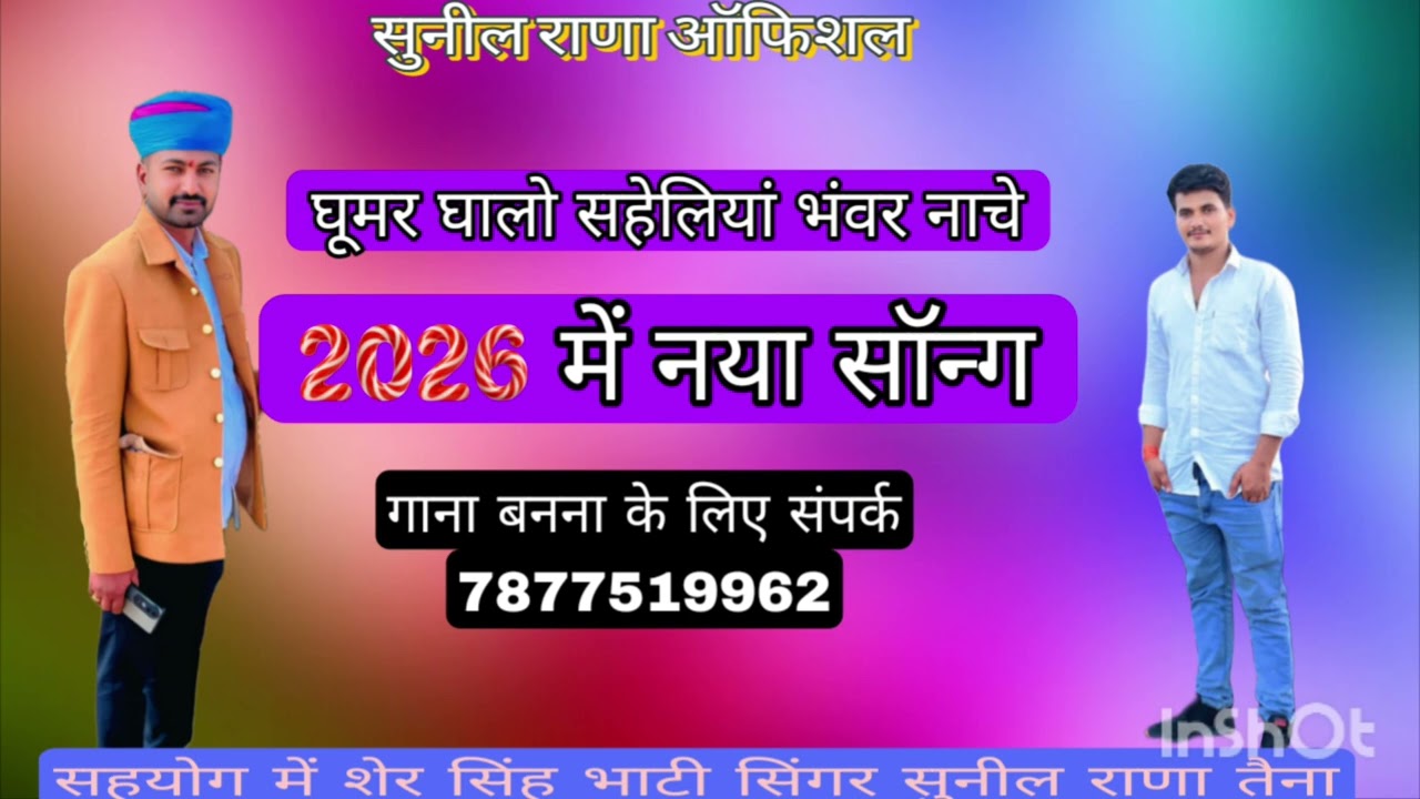 घूमर घालो सहेलियां भंवर नाचे सॉन्ग सिंगर सुनील राणा तैना 