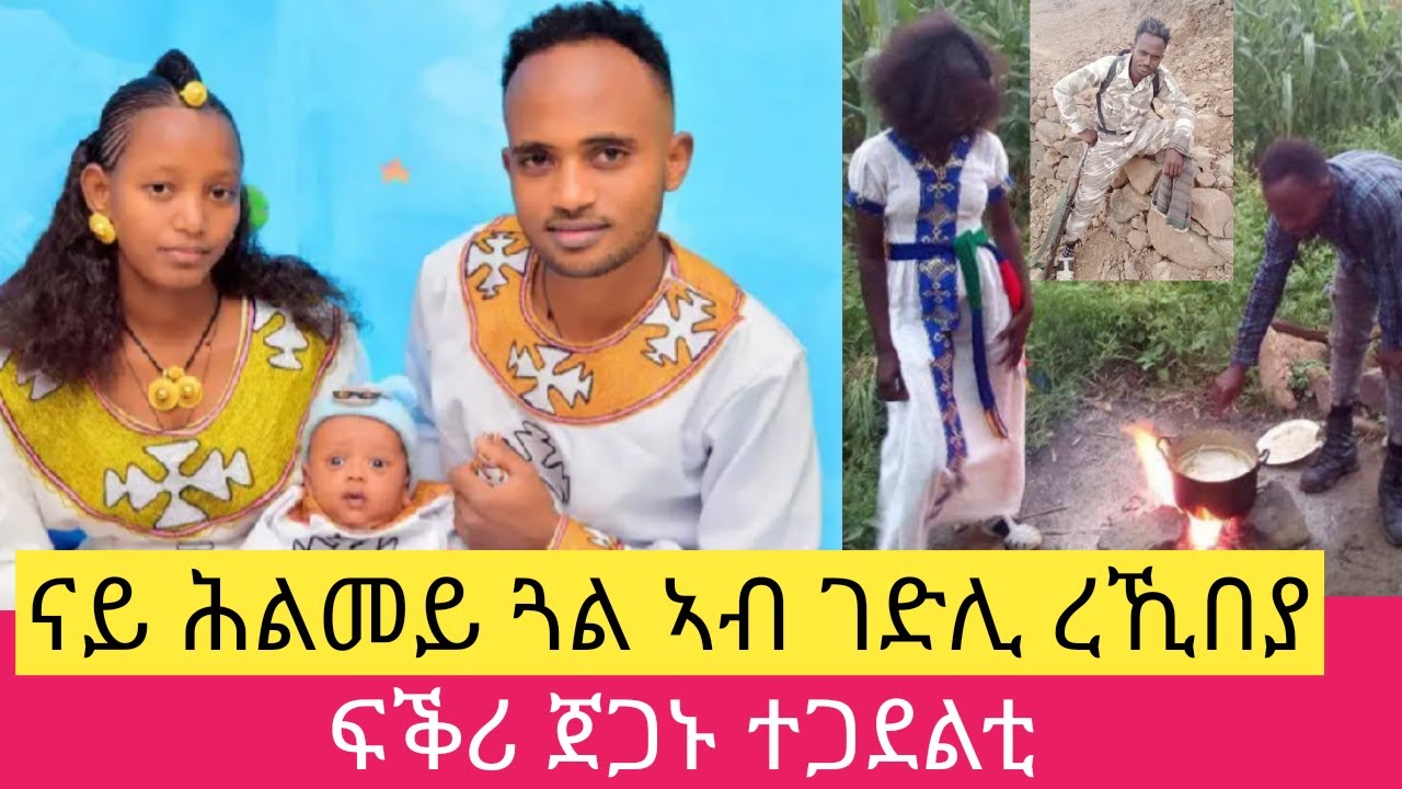 ናይ ሕልመይ ጓል ኣብ ገድሊ ረኺበያ ፡ ዝገርሙ ፍቕራት ተጋደልቲ ፡ 