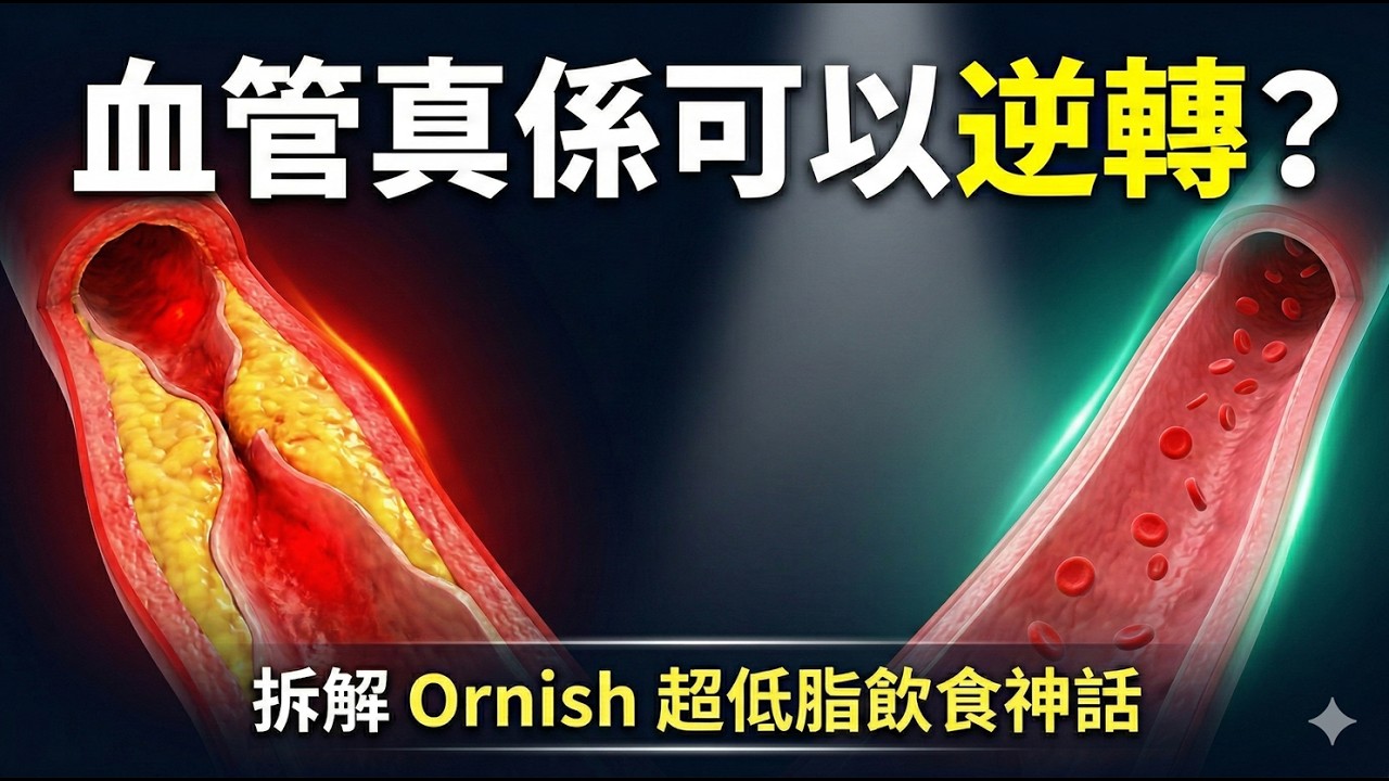 [Ep22] 【血管真係可以逆轉？】拆解 Ornish 超低脂飲食神話｜低脂＝護心？最新研究話你知真相