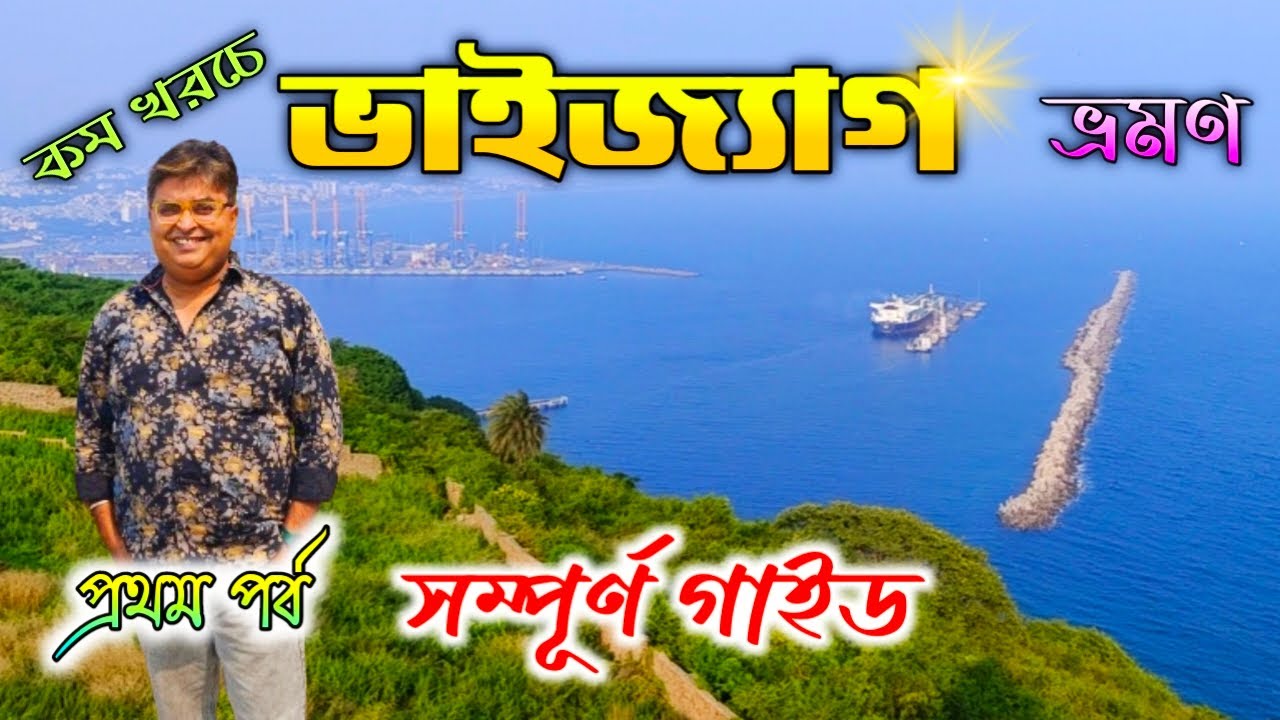 VIZAG Tour Plan in Bengali|ভাইজ্যাগ টুর গাইড|Vizag Sightseeing|Vizag Tourist Places|Visakhapatnam