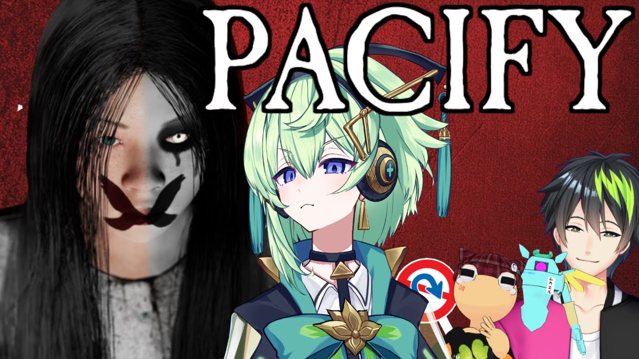 パシフィりたい気分【pacify】
