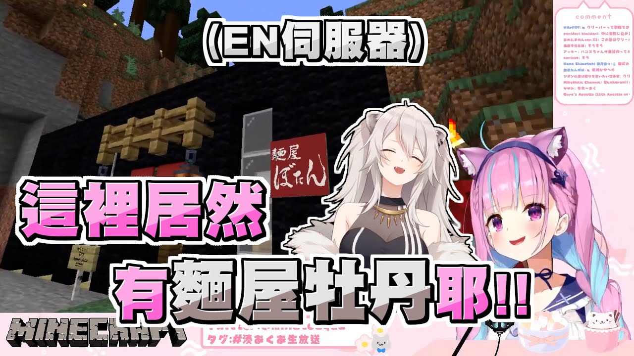 阿夸參觀EN服發現鯊鯊仿造失敗的陷阱屋ｗｗ 還有跨海展店的麵屋牡丹！【湊あくあ/湊阿庫婭】【Minecraft/當個創世神】 20211015