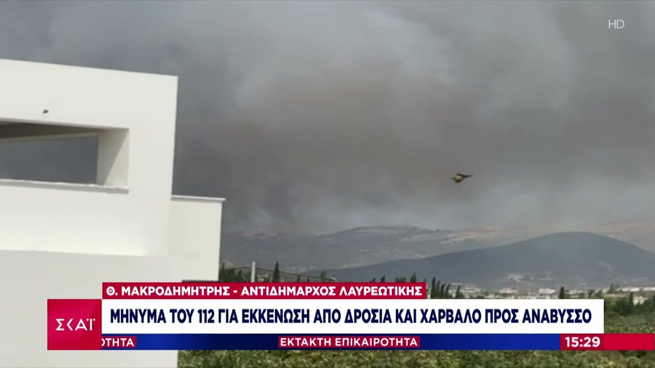 Μεγάλη φωτιά στην Κερατέα - Δηλώσεις από τον Αντιδήμαρχο Λαυρεωτικής | Μεσημβρινό δελτίο