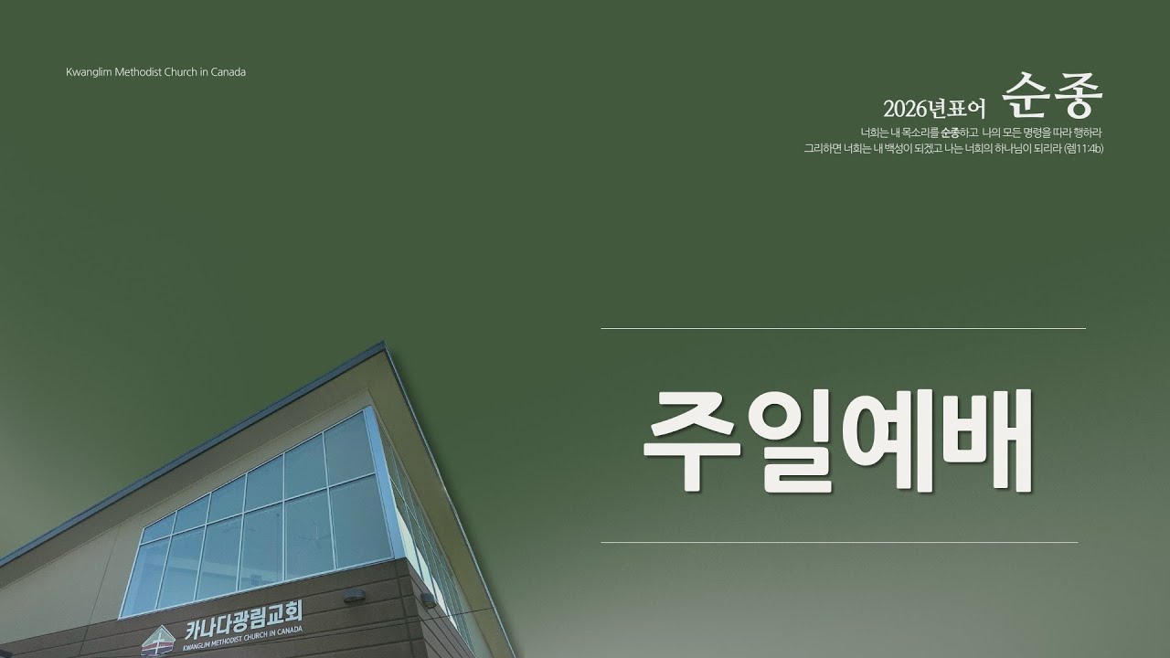 [카나다광림교회] 2026.2.15, 3부 예배, 순종(6) 