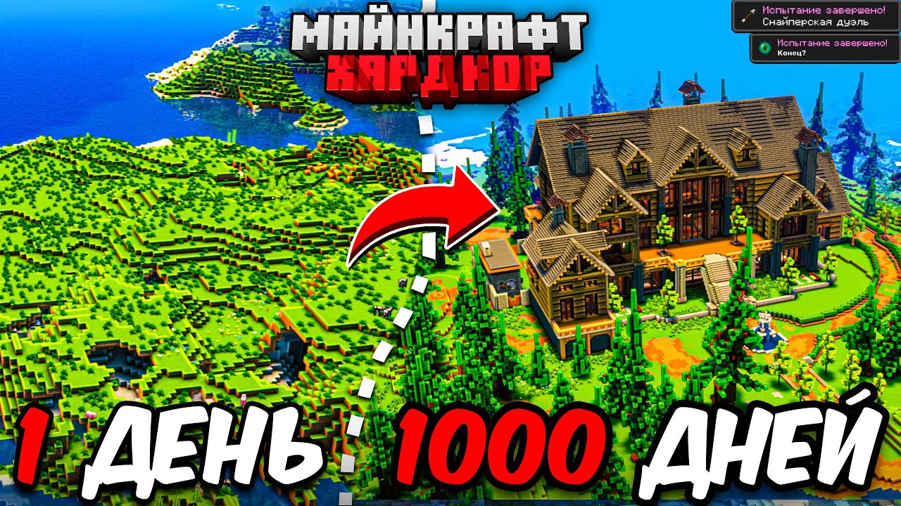 Я ПРОЖИЛ 1000 ДНЕЙ в МАЙНКРАФТ ХАРДКОР