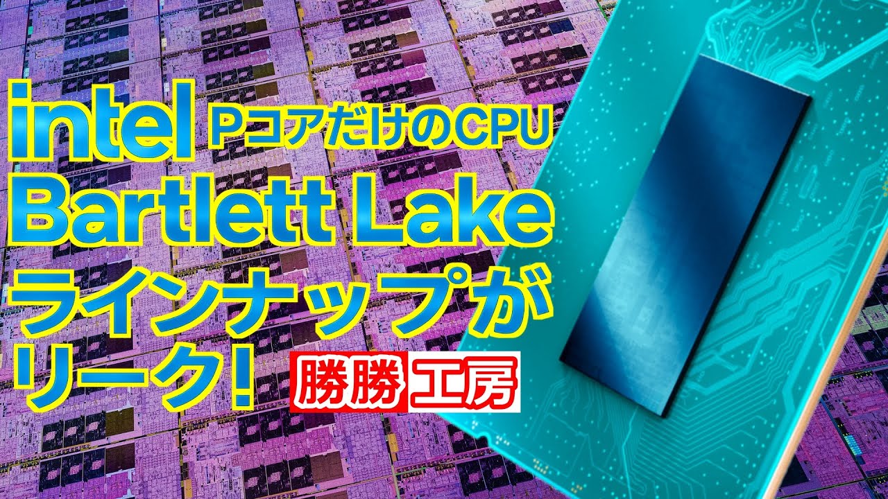 【海外噂と情報】PコアだけのCPU 「Bartlett Lake」ラインナップがリーク!