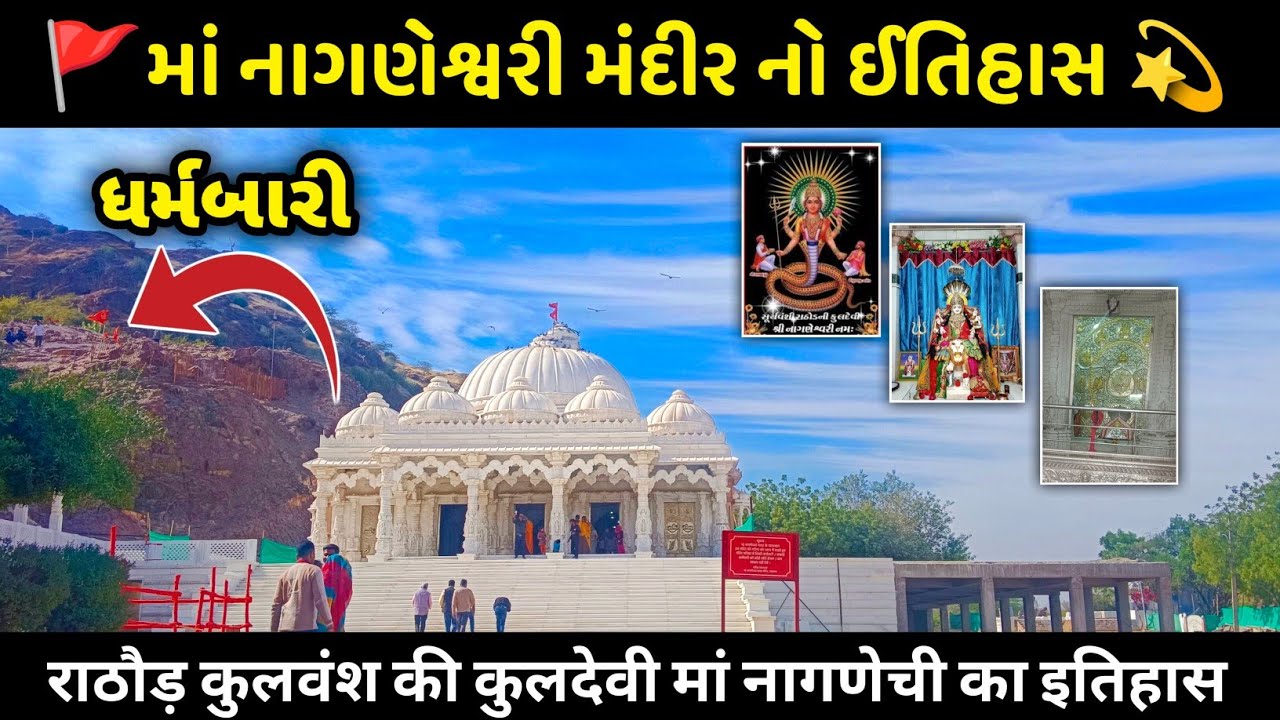 Nagneswari Mataji Mandir | નાગણેશ્વરી માતાજી મન્દિરનો ઈતિહાસ