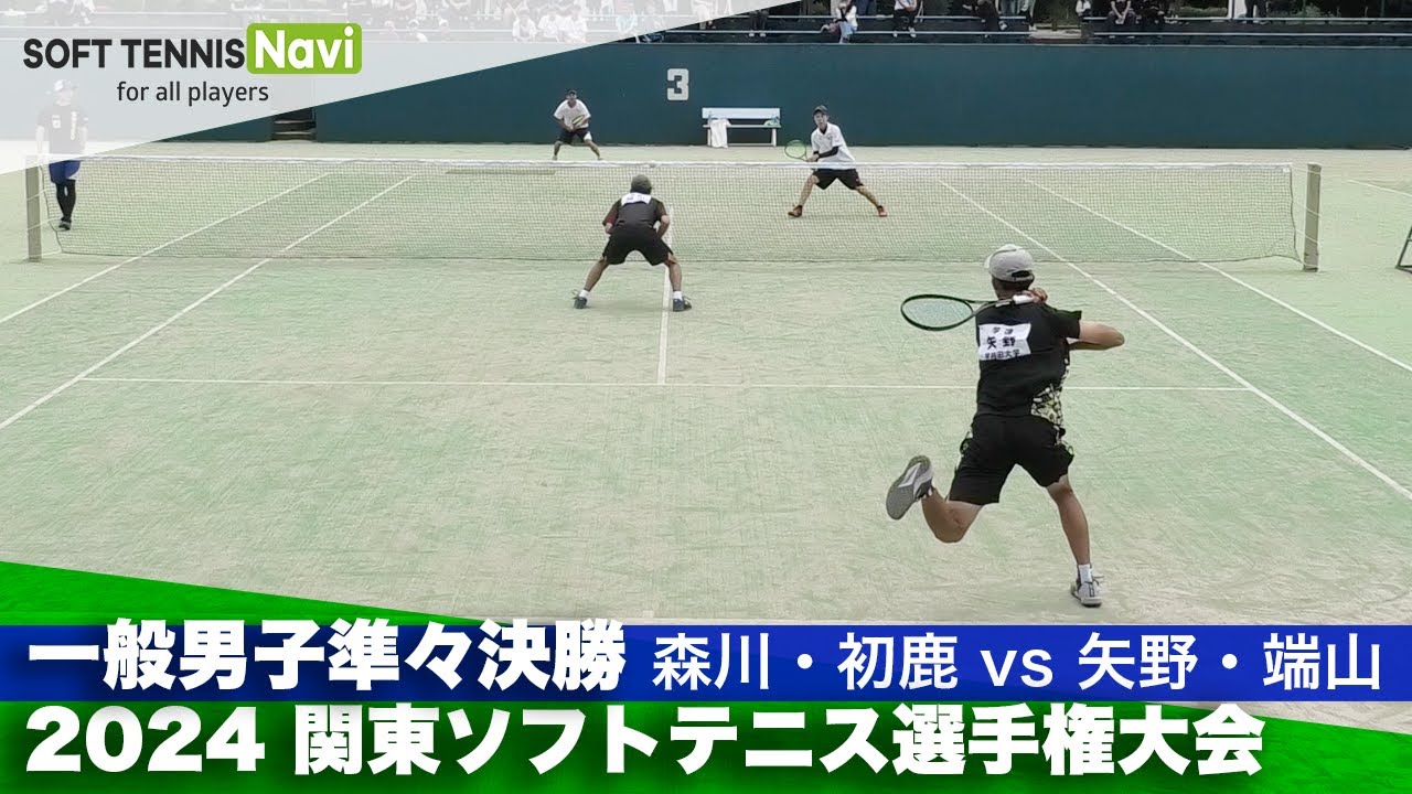 2024関東ソフトテニス選手権 一般男子準々決勝 森川・初鹿(法政大学)vs矢野・端山(早稲田大学)