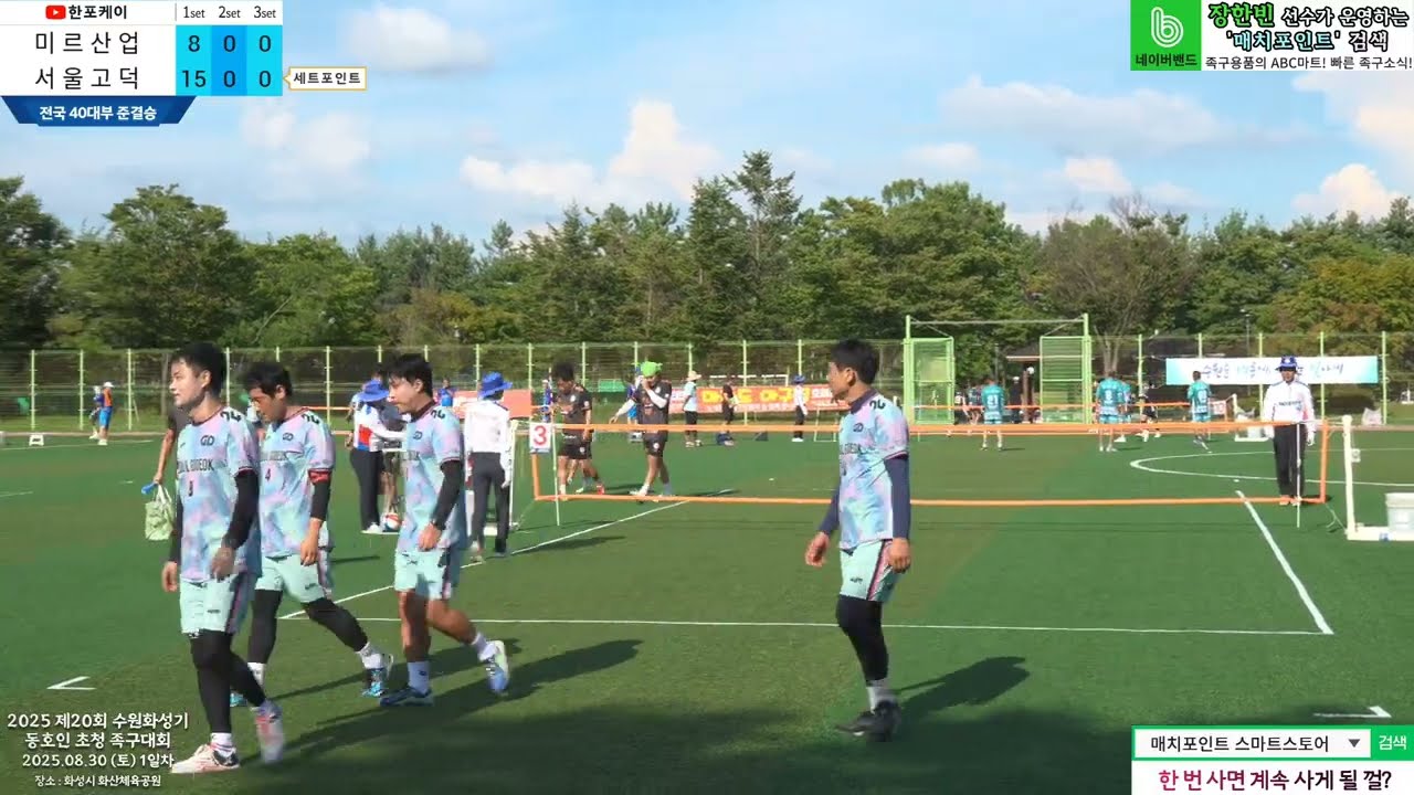 [전국40대부 준결승] 서울고덕(송세호) vs 미르산업(황용관) 2025 20회 수원화성기 동호인 초청 족구대회 (Korea jokgu)