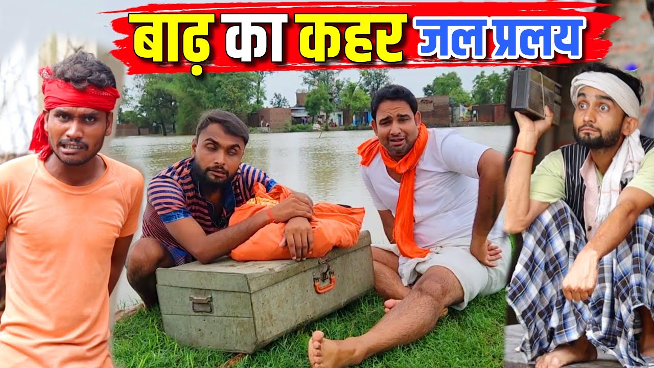 बाढ़ का कहर || Kishori Kallu Dhelai Pandit Kaka|| Badh Ka Kahar