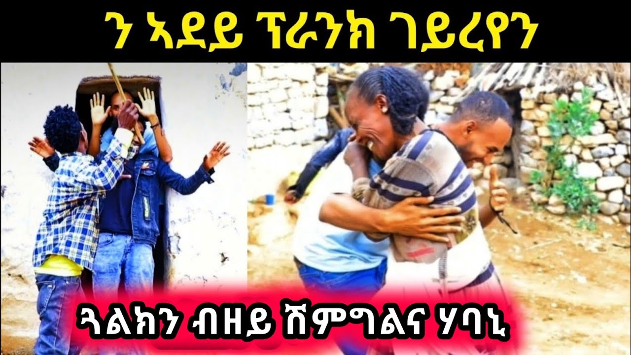 ብበትሪ ተሰሬ ነይረ - ብዘይ ሽማግለ ጓልክን ክወስዳ እየ - ን ማማ ፕራንክ ጌርናየን🤣🤣 መዘንግዕ ካሜራ #Tigrgna prank