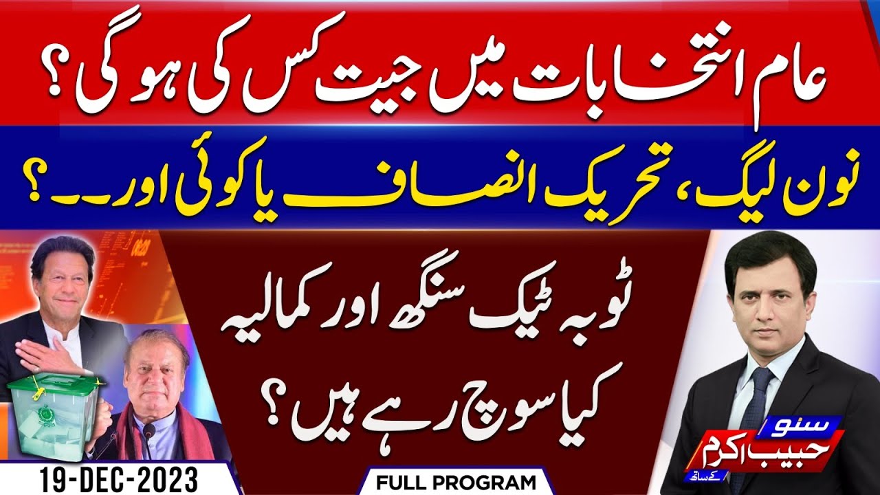 PTI or PML N | Toba Tek Singh ne Apna Faisla Suna Dia | Suno Habib Akram kay Sath| EP 250 |19 Dec 23