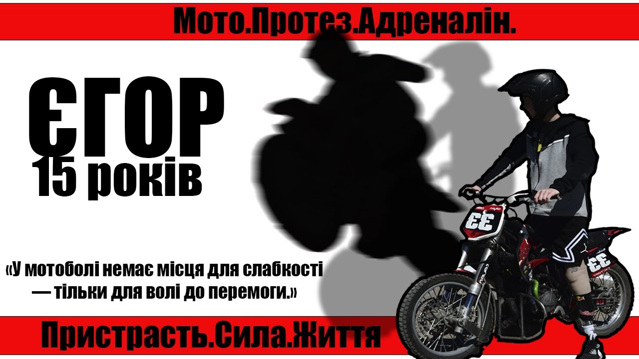 Юний мотоцикліст втратив ногу, але не втратив жагу до життя