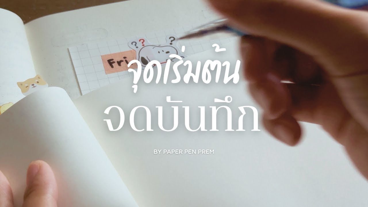จุดเริ่มต้นของการจดบันทึก จากไม่สม่ำเสมอ จนกลายมาเป็นที่พักใจ