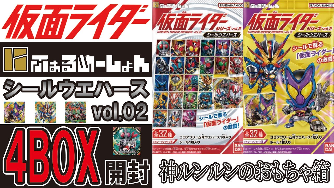 仮面ライダー シールウエハース VOL.2 4箱開封