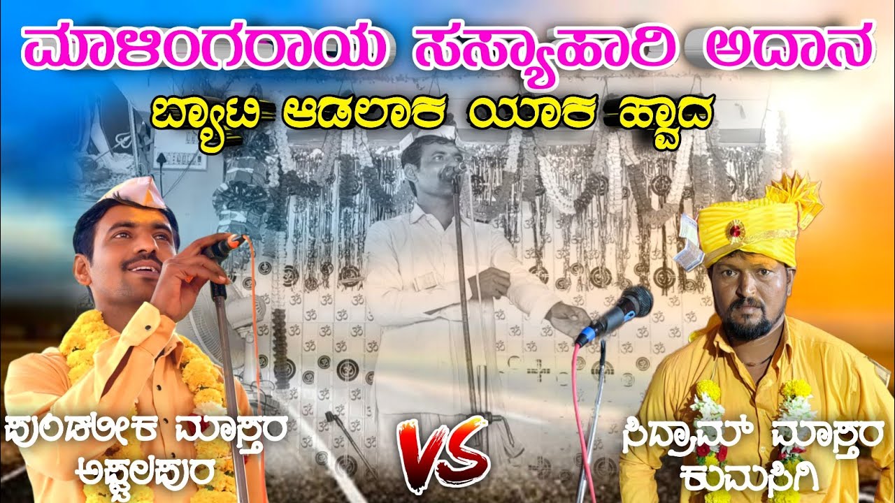 ಕುಮಸಿಗಿ ಕಾರ್ಯಕ್ರಮ ಫುಲ್ ಬೆಂಕಿ 🔥 ಪುಂಡು ಅಫ್ಜಲಪುರ v/s ಸಿದ್ರಾಮ ಮಾಸ್ತರ ಕುಮಸಿಗಿ #shrishail_Ingalagi_