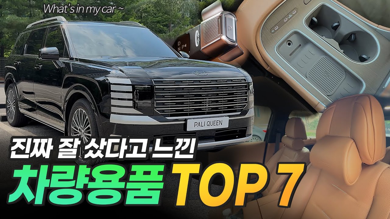신형 펠리세이드LX3 후회없는 꼭 필요한 필수 차량 용품 7가지!