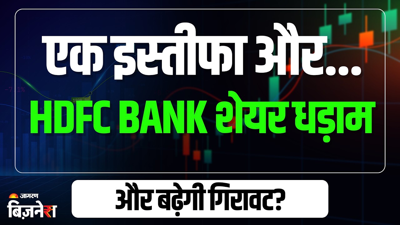 HDFC Bank Shares: एचडीएफसी बैंक के शेयरों में बड़ी गिरावट, ₹770 का लेवल 'लक्ष्मण रेखा'