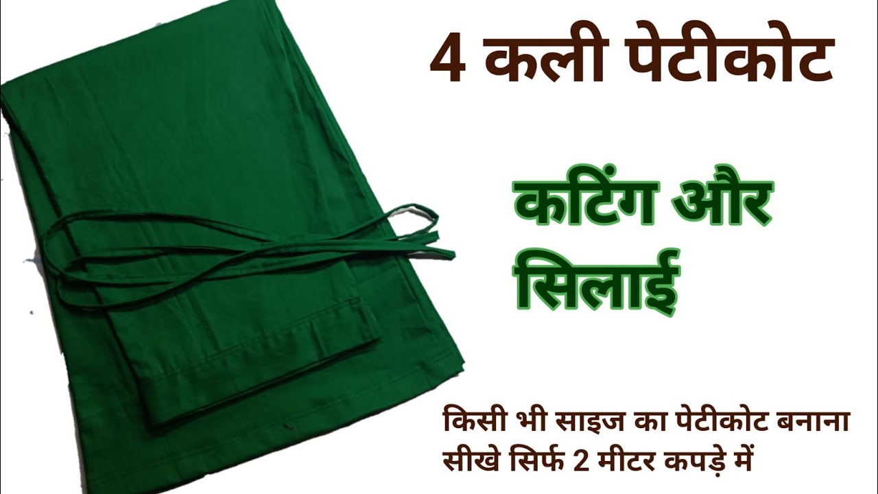 4 kali petticoat cutting and stitching/4 कली पेटीकोट कटिंग/सरल तरीका हर साइज़ के लिए/saya cutting