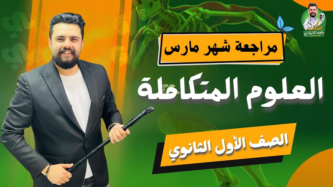 ⚠️⚠️ مراجعة شهر #فبراير و #مارس #العلوم_المتكاملة  / شامل علي الفصل الأول / الصف الأول الثانوي