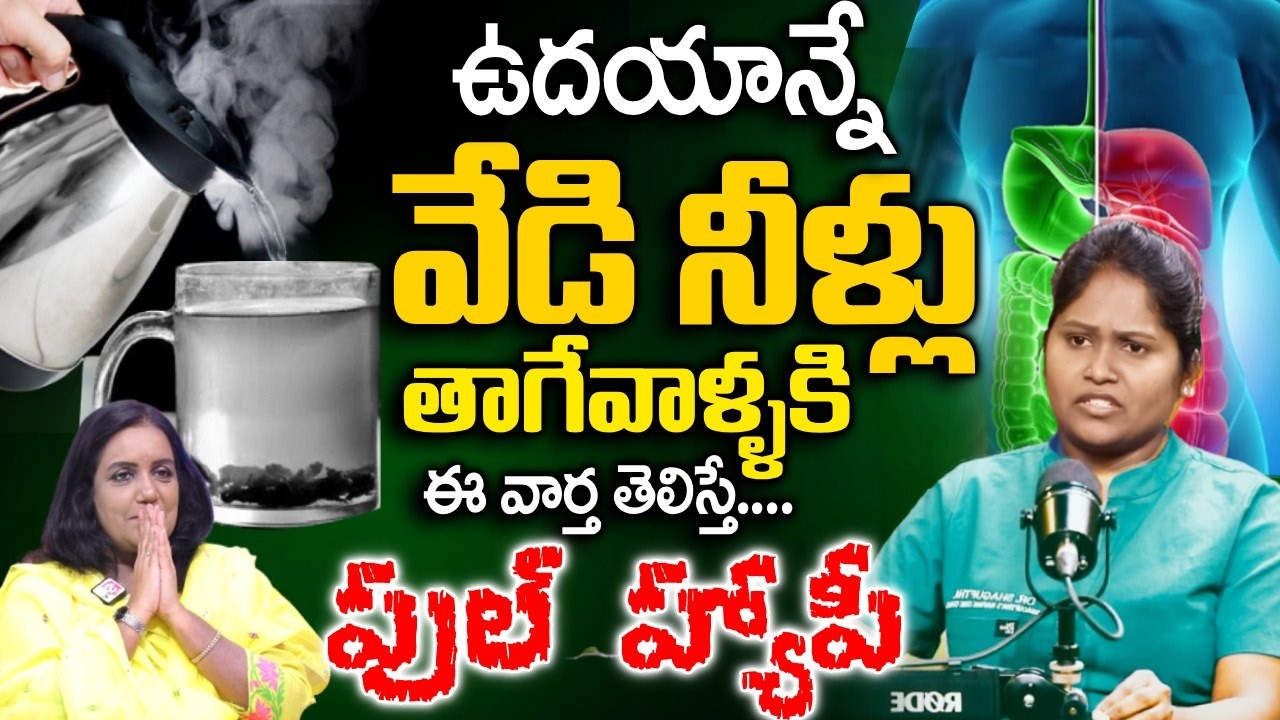 గోరువెచ్చని నీళ్లు తాగుతున్నారా || Hot Water || Dr Shagufta Interview |  SumanTV Swapna Interviews