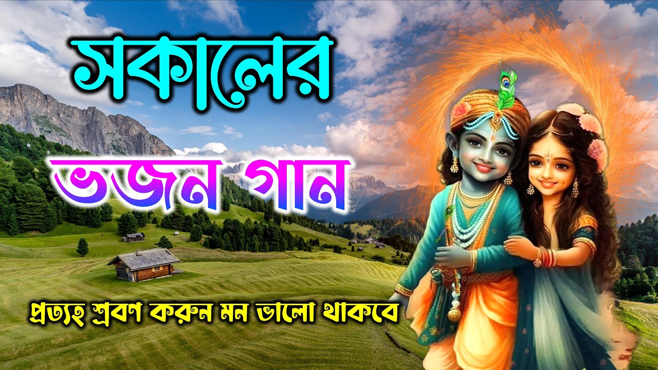 সকালের ভজন গান || Morning hymns || প্রভাতী কীর্তন //  মহামন্ত্র নাম