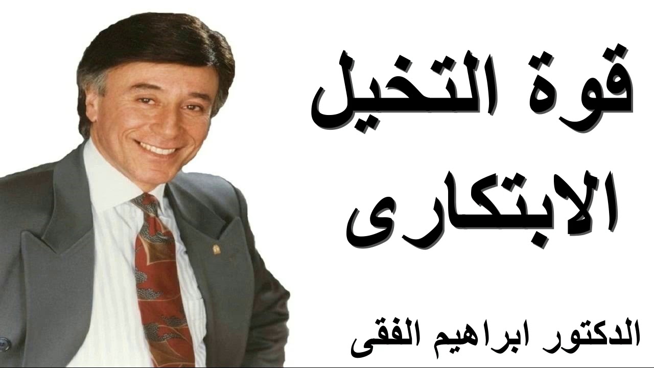 قوة التخيل الابتكارى ــ الدكتور ابراهيم الفقى .| dr ibrahim elfiky