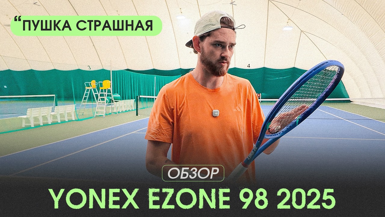 Yonex Ezone 98 2025: Обзор от Всем Теннис!