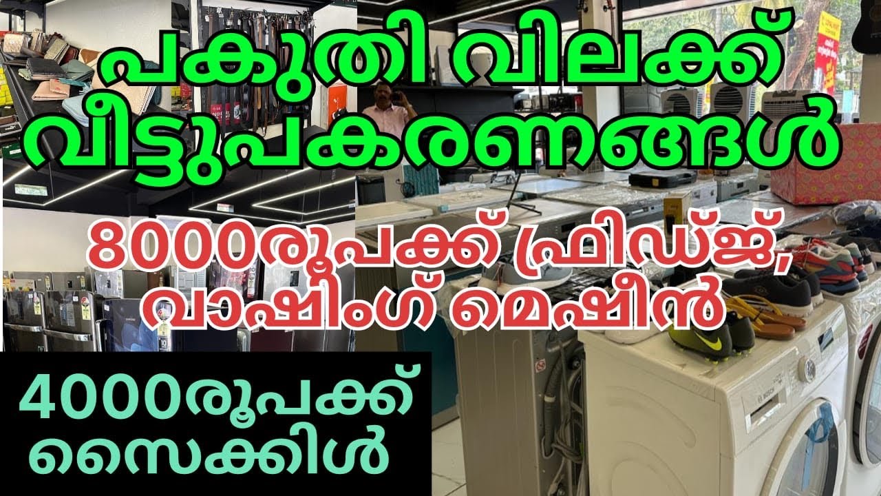 4000രൂപക്ക് സൈക്കിൾ | 8000രൂപക്ക് ഫ്രിഡ്ജ് | വാഷിംഗ് മെഷീൻ | പകുതി വിലയിൽ ഗൃഹോപകരണങ്ങൾ | appliances