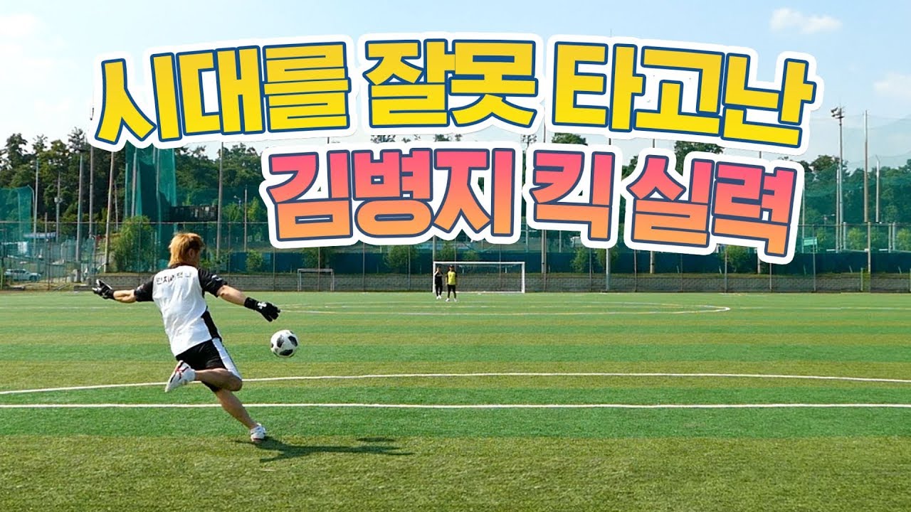 시대를 잘못 타고난 김병지 킥실력 (현재 프로에도 이거 되는 골키퍼 많이 없다고 함)