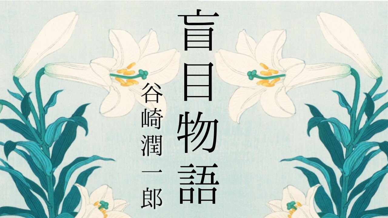 朗読　谷崎潤一郎『盲目物語』