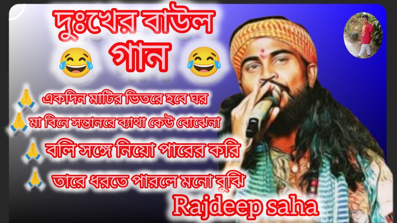 দুঃখের বাউল গান😭😭 একদিন মাটির ভিতরে হবে ঘর🌸🌸Dukhar baul guun😂😂