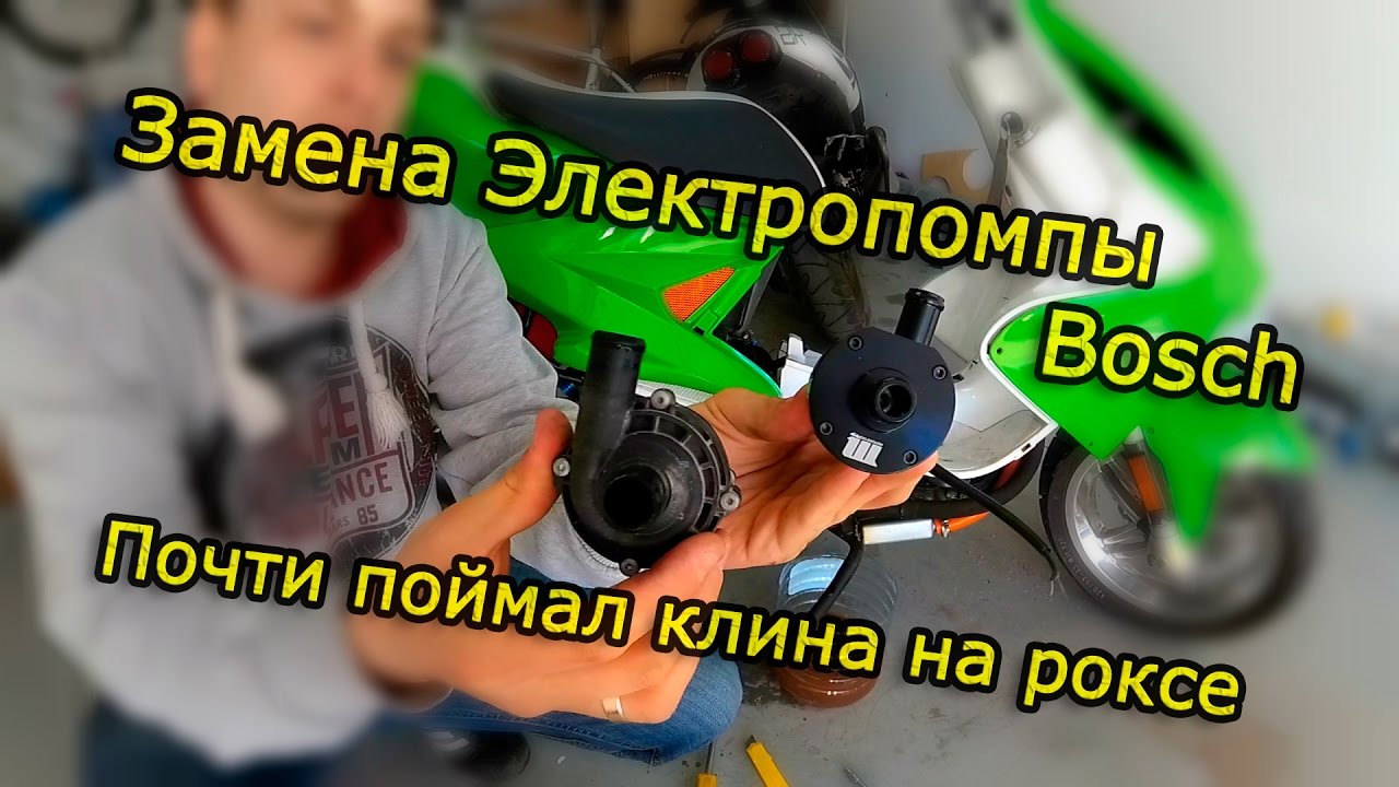 Замена Магнитной Электропомпы Bosch на Motoforce. Aerox